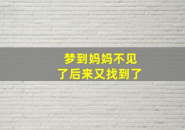 梦到妈妈不见了后来又找到了