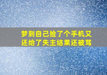 梦到自己捡了个手机又还给了失主结果还被骂