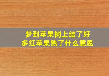 梦到苹果树上结了好多红苹果熟了什么意思