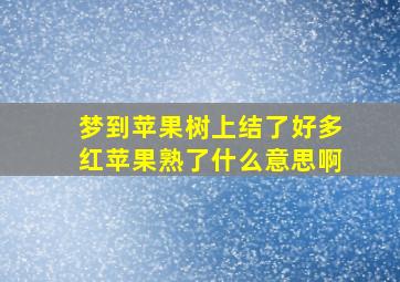 梦到苹果树上结了好多红苹果熟了什么意思啊