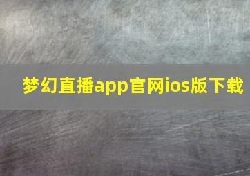 梦幻直播app官网ios版下载