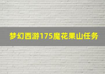 梦幻西游175魔花果山任务