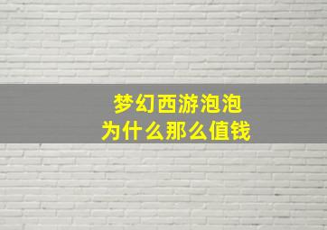 梦幻西游泡泡为什么那么值钱