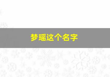 梦瑶这个名字