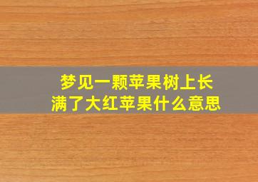 梦见一颗苹果树上长满了大红苹果什么意思