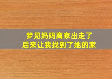 梦见妈妈离家出走了后来让我找到了她的家