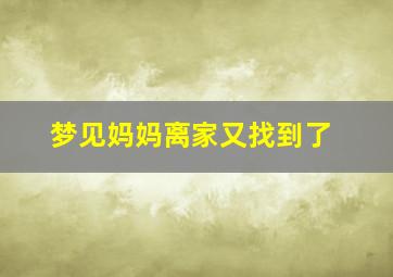 梦见妈妈离家又找到了