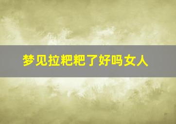 梦见拉粑粑了好吗女人