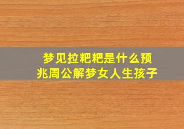 梦见拉粑粑是什么预兆周公解梦女人生孩子