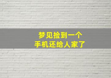 梦见捡到一个手机还给人家了