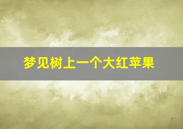 梦见树上一个大红苹果