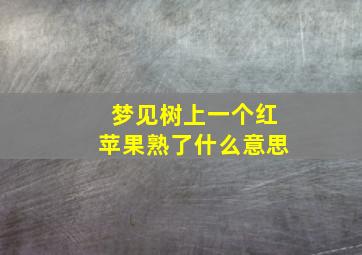 梦见树上一个红苹果熟了什么意思