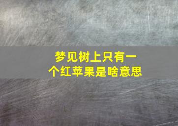 梦见树上只有一个红苹果是啥意思