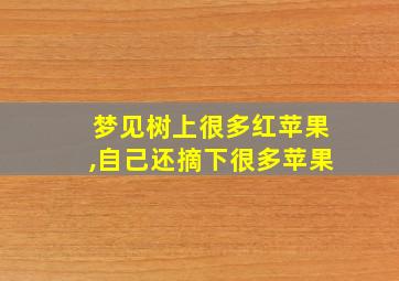 梦见树上很多红苹果,自己还摘下很多苹果