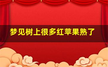 梦见树上很多红苹果熟了