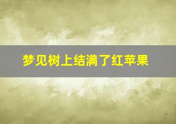 梦见树上结满了红苹果