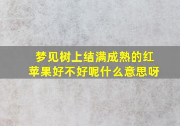 梦见树上结满成熟的红苹果好不好呢什么意思呀