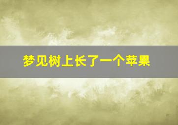 梦见树上长了一个苹果