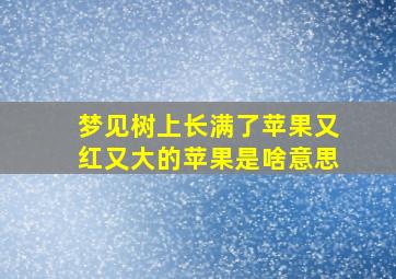 梦见树上长满了苹果又红又大的苹果是啥意思