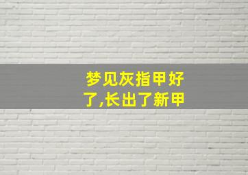 梦见灰指甲好了,长出了新甲