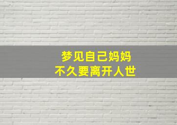 梦见自己妈妈不久要离开人世