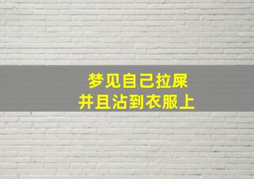 梦见自己拉屎并且沾到衣服上