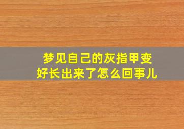 梦见自己的灰指甲变好长出来了怎么回事儿