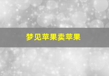 梦见苹果卖苹果