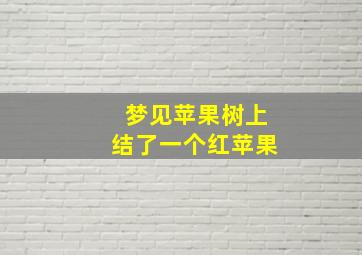 梦见苹果树上结了一个红苹果