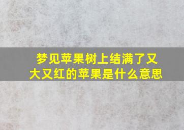 梦见苹果树上结满了又大又红的苹果是什么意思