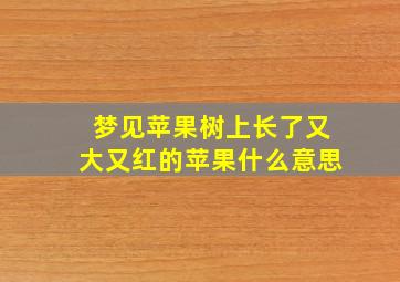 梦见苹果树上长了又大又红的苹果什么意思