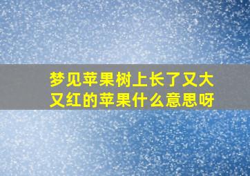 梦见苹果树上长了又大又红的苹果什么意思呀