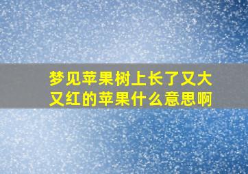 梦见苹果树上长了又大又红的苹果什么意思啊