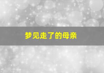 梦见走了的母亲