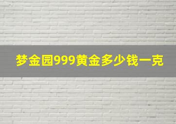 梦金园999黄金多少钱一克