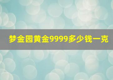 梦金园黄金9999多少钱一克