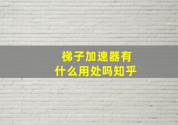 梯子加速器有什么用处吗知乎