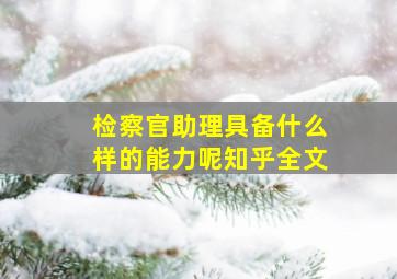 检察官助理具备什么样的能力呢知乎全文