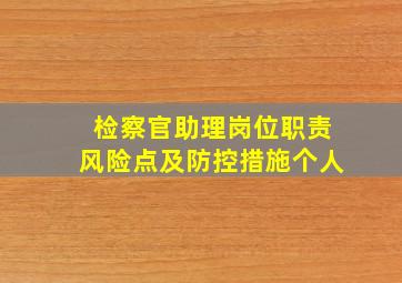 检察官助理岗位职责风险点及防控措施个人