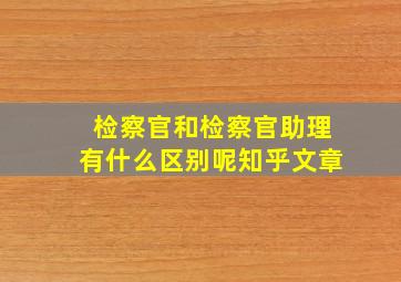 检察官和检察官助理有什么区别呢知乎文章