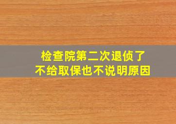 检查院第二次退侦了不给取保也不说明原因