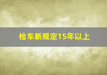 检车新规定15年以上