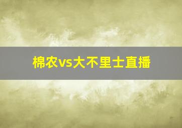 棉农vs大不里士直播