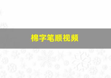 棉字笔顺视频