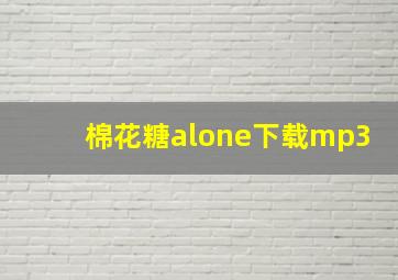 棉花糖alone下载mp3