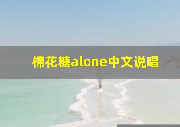 棉花糖alone中文说唱