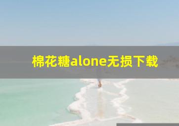 棉花糖alone无损下载