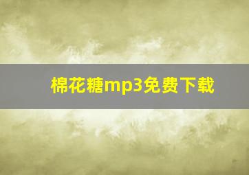 棉花糖mp3免费下载