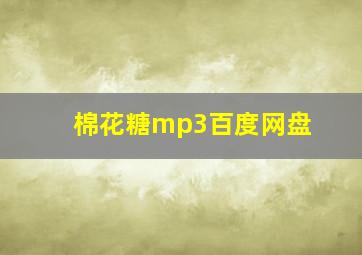 棉花糖mp3百度网盘