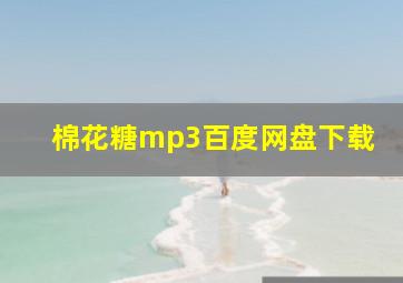 棉花糖mp3百度网盘下载